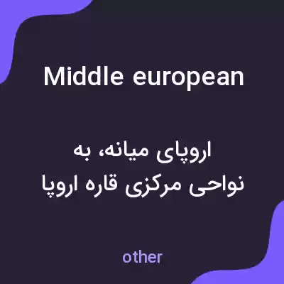 معنی middle european به فارسی معنی middle european به فارسی
