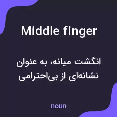 معنی middle finger به فارسی معنی middle finger به فارسی