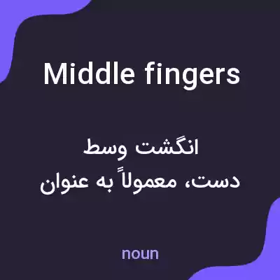 معنی middle fingers به فارسی معنی middle fingers به فارسی