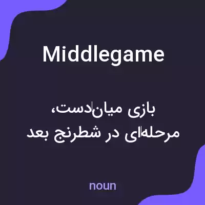 معنی middle game به فارسی معنی middle game به فارسی