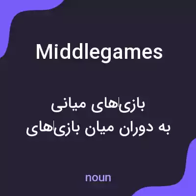 معنی middle games به فارسی معنی middle games به فارسی