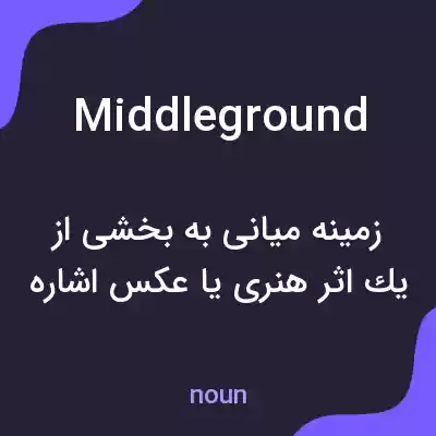معنی middle ground به فارسی معنی middle ground به فارسی