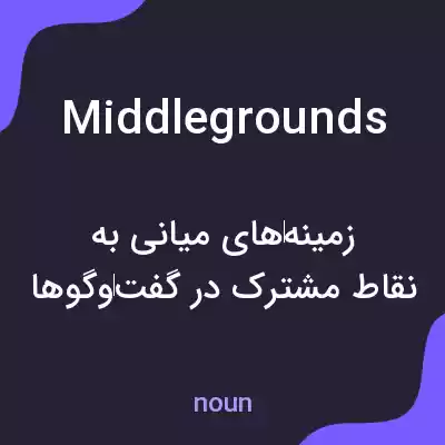 معنی middle grounds به فارسی معنی middle grounds به فارسی