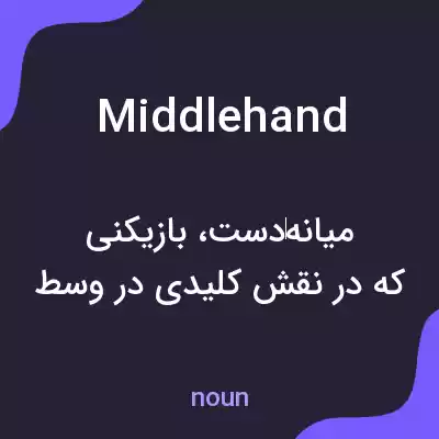 معنی middlehand به فارسی معنی middlehand به فارسی