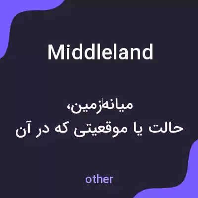 معنی middleland به فارسی معنی middleland به فارسی