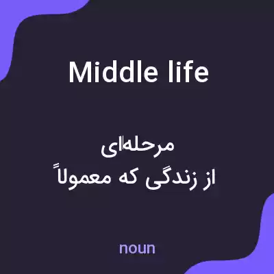 معنی middle life به فارسی