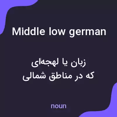 معنی middle low german به فارسی