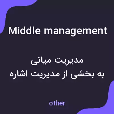 معنی middle management به فارسی معنی middle management به فارسی