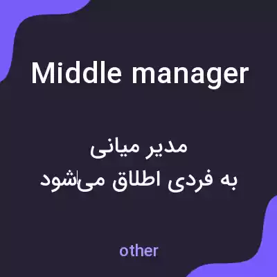 معنی middle manager به فارسی معنی middle manager به فارسی