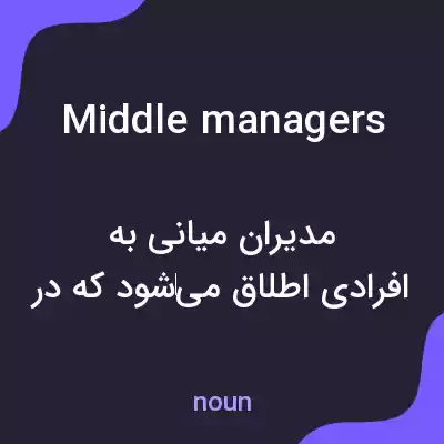 معنی middle managers به فارسی معنی middle managers به فارسی