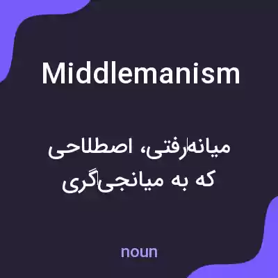 معنی middlemanism به فارسی معنی middlemanism به فارسی