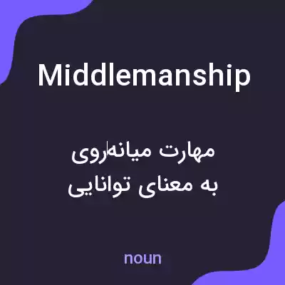معنی middlemanship به فارسی معنی middlemanship به فارسی