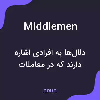 معنی middlemen به فارسی معنی middlemen به فارسی