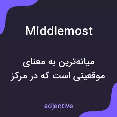 معنی middlemost به فارسی معنی middlemost به فارسی