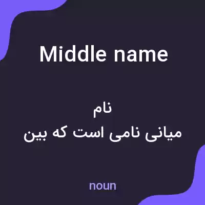 معنی middle name به فارسی معنی middle name به فارسی
