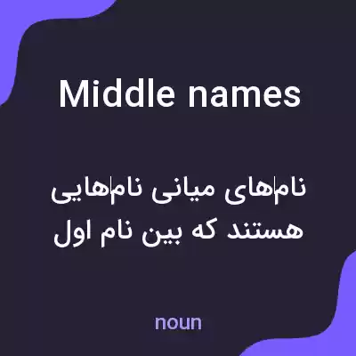 معنی middle names به فارسی معنی middle names به فارسی