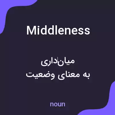 معنی middleness به فارسی معنی middleness به فارسی