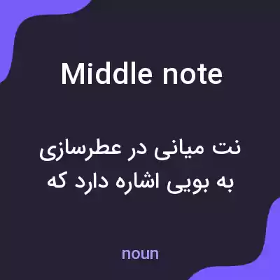 معنی middle note به فارسی معنی middle note به فارسی