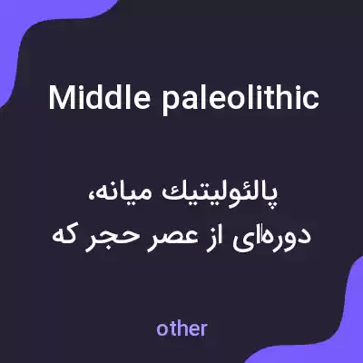 معنی middle paleolithic به فارسی معنی middle paleolithic به فارسی