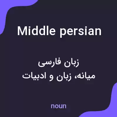 معنی middle persian به فارسی