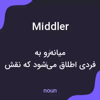 معنی middler به فارسی معنی middler به فارسی