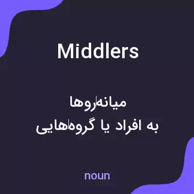 معنی middlers به فارسی معنی middlers به فارسی