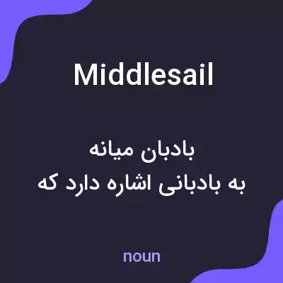 معنی middlesail به فارسی معنی middlesail به فارسی