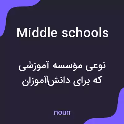 معنی middle schools به فارسی معنی middle schools به فارسی