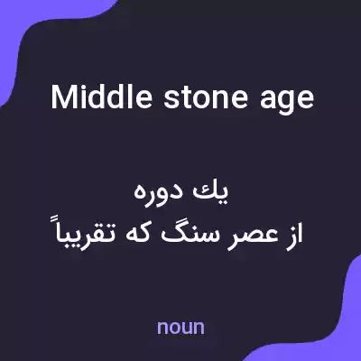 معنی middle stone age به فارسی معنی middle stone age به فارسی