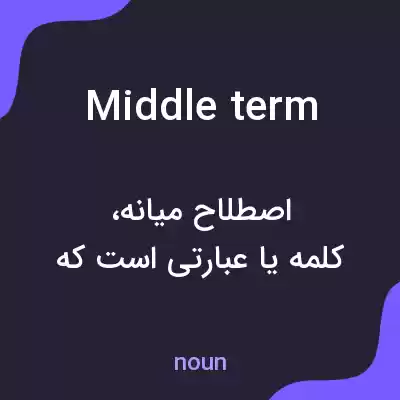معنی middle term به فارسی معنی middle term به فارسی