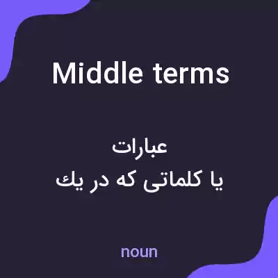 معنی middle terms به فارسی معنی middle terms به فارسی