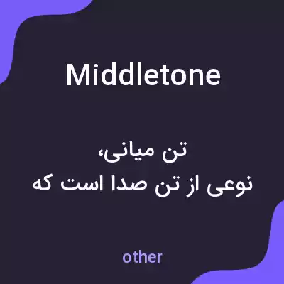 معنی middletone به فارسی معنی middletone به فارسی