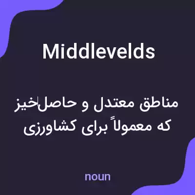 معنی middlevelds به فارسی معنی middlevelds به فارسی