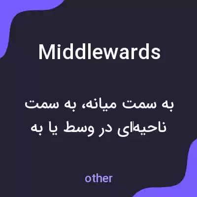 معنی middlewards به فارسی معنی middlewards به فارسی