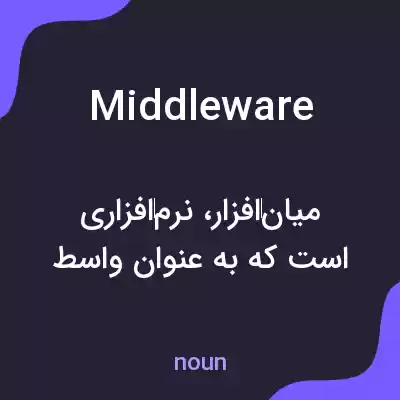 معنی middleware به فارسی معنی middleware به فارسی