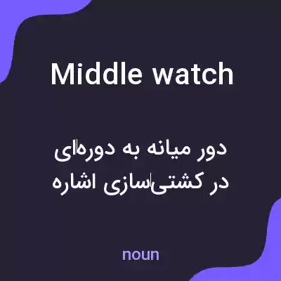 معنی middle watch به فارسی معنی middle watch به فارسی