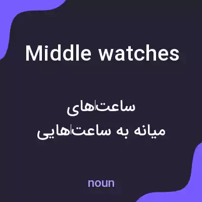 معنی middle watches به فارسی معنی middle watches به فارسی