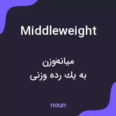 معنی middleweight به فارسی معنی middleweight به فارسی