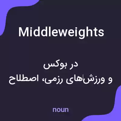 معنی middleweights به فارسی