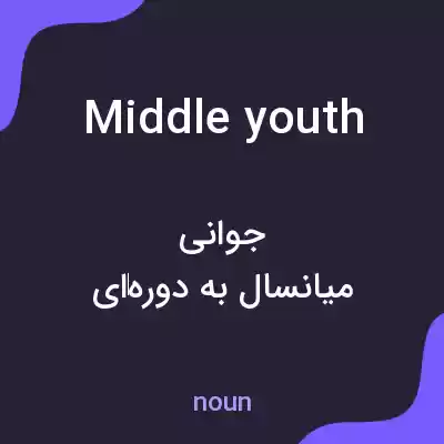معنی middle youth به فارسی معنی middle youth به فارسی