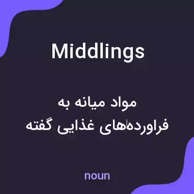 معنی middlings به فارسی معنی middlings به فارسی