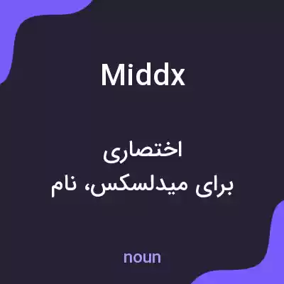 معنی middx به فارسی معنی middx به فارسی