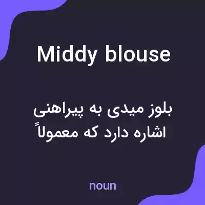 معنی middy blouse به فارسی معنی middy blouse به فارسی