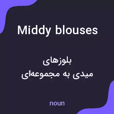معنی middy blouses به فارسی