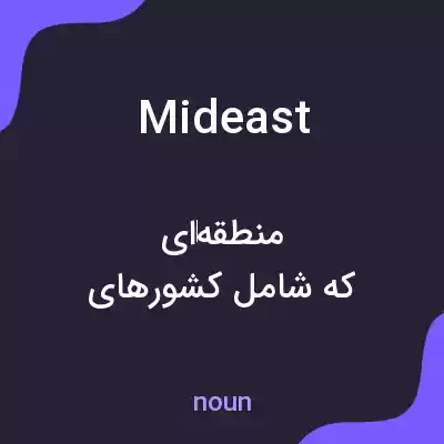 معنی mideast به فارسی معنی mideast به فارسی