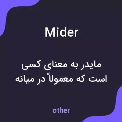 معنی mider به فارسی معنی mider به فارسی