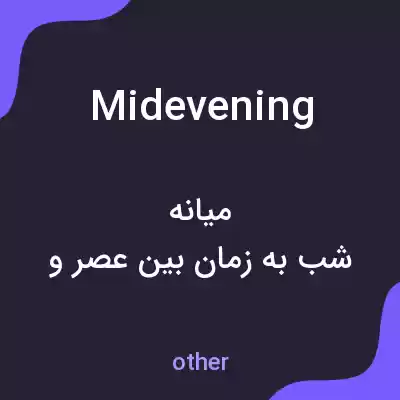 معنی midevening به فارسی معنی midevening به فارسی