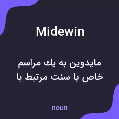 معنی midewin به فارسی معنی midewin به فارسی