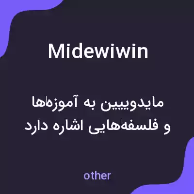 معنی midewiwin به فارسی معنی midewiwin به فارسی