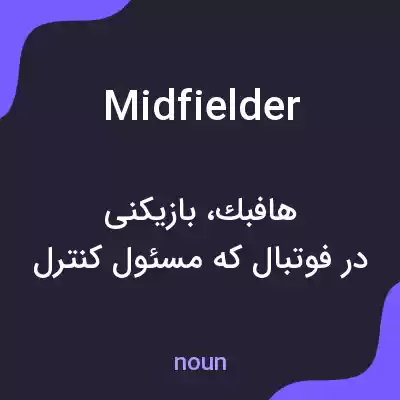 معنی midfielder به فارسی معنی midfielder به فارسی